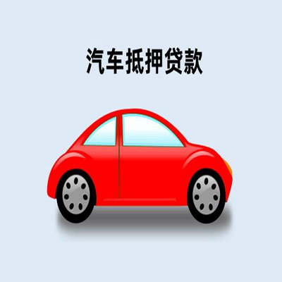 漳平车辆抵押贷款