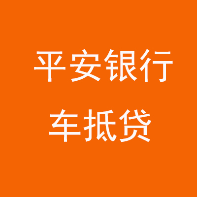 漳平平安银行车抵贷
