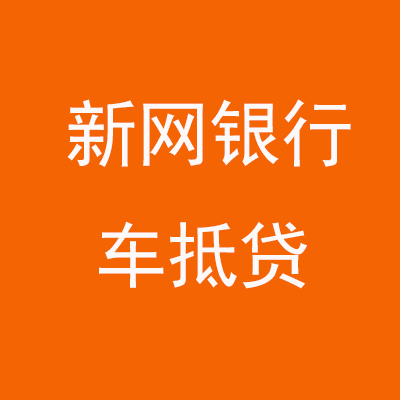漳平新网银行车抵贷