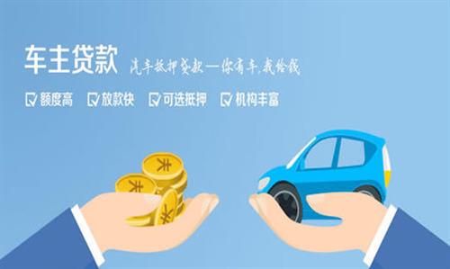 漳平全款车不押车贷款利息和政策分享！