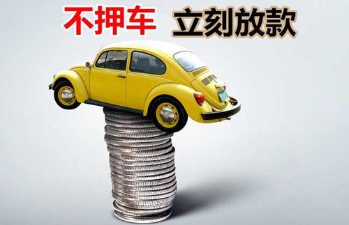 漳平押证不押车贷款看征信吗？押证不押车贷款公司哪家更便宜？