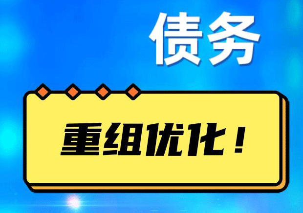 漳平债务重组正规平台：垫资结清贷款，风险和机遇并存 !